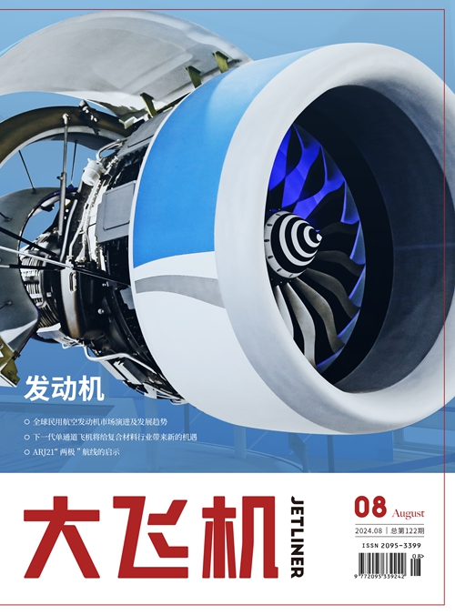 2024年《大飞机》杂志第8期